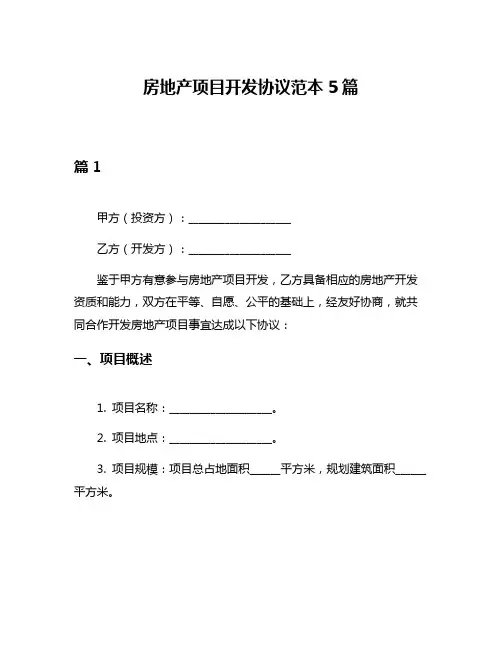 房地产项目开发协议范本5篇