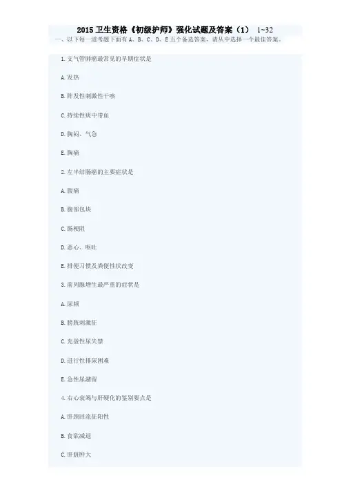 2015卫生资格《初级护师》强化试题及答案(1)