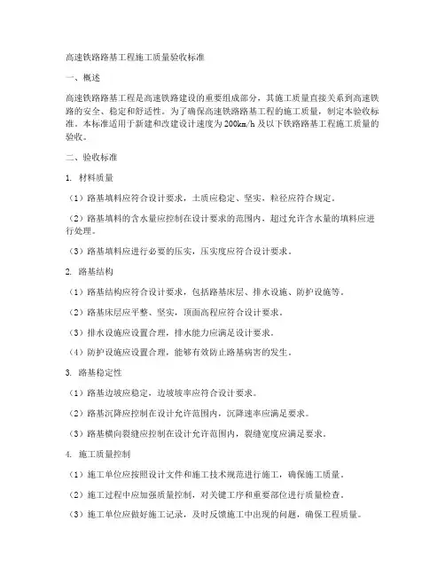 高速铁路路基工程施工质量验收标准