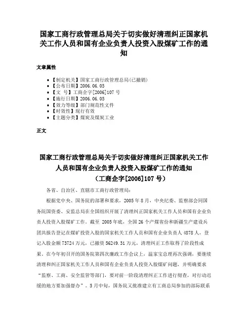 国家工商行政管理总局关于切实做好清理纠正国家机关工作人员和国有企业负责人投资入股煤矿工作的通知