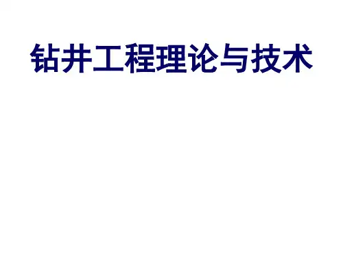 钻井工程理论与技术