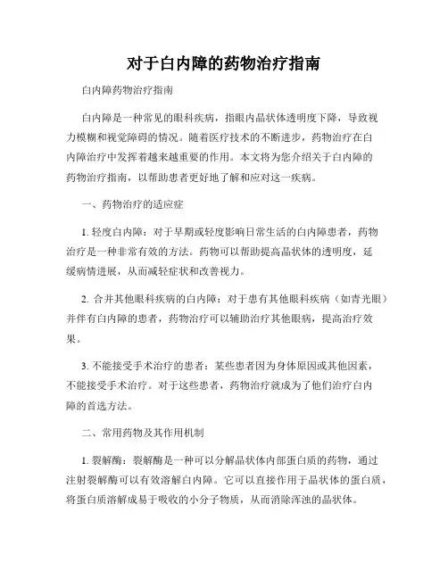 对于白内障的药物治疗指南