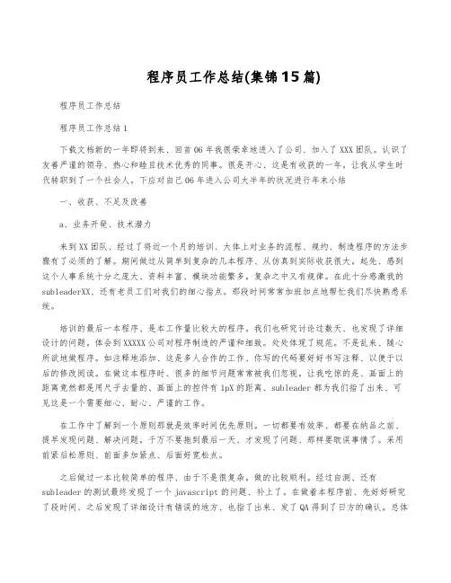 程序员工作总结(集锦15篇)