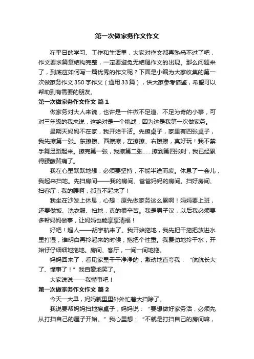 第一次做家务作文350字作文（通用33篇）