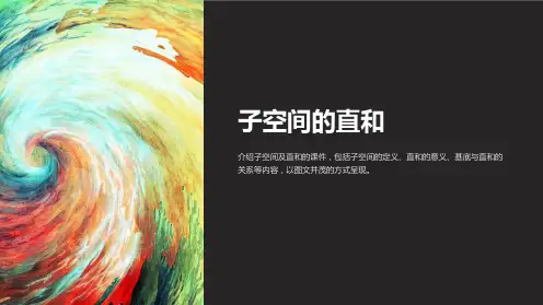 《子空间的直和》课件