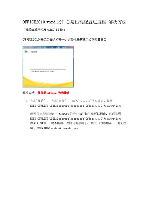 OFFICE2010专业版 word文件出现配置进度框的解决方案