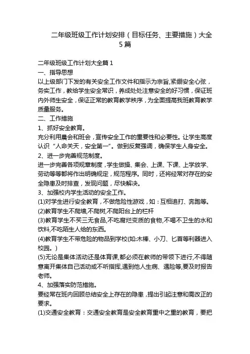 二年级班级工作计划安排(目标任务、主要措施)大全5篇