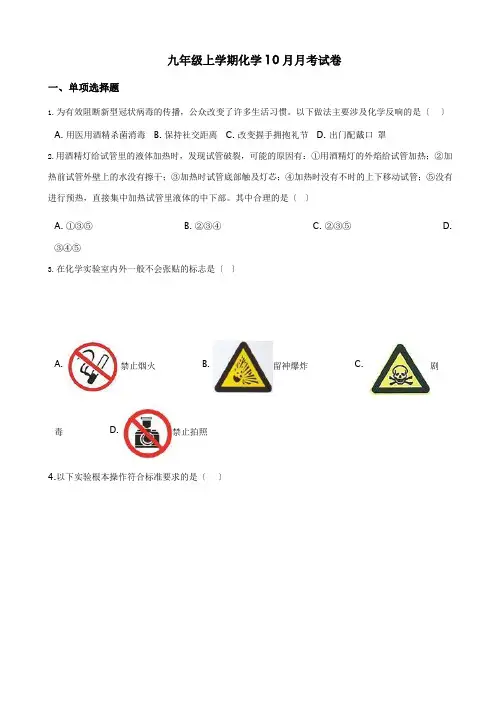 江西省南昌市十校九年级上学期化学10月月考试卷含答案解析