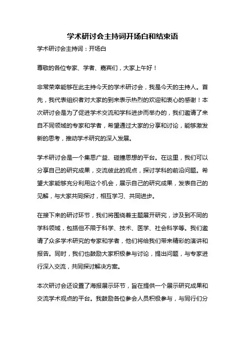 学术研讨会主持词开场白和结束语
