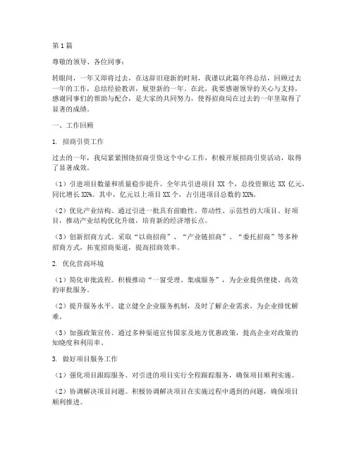 招商局主任年终总结范文(3篇)