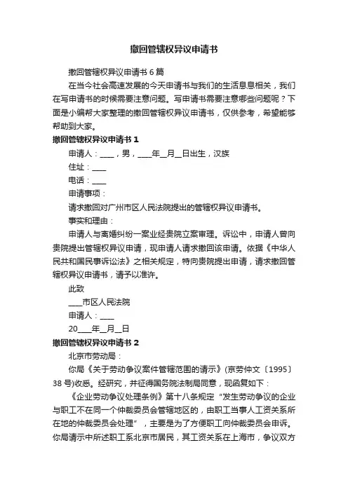 撤回管辖权异议申请书