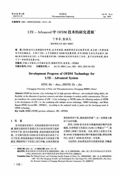 LTE—Advanced中OFDM技术的研究进展