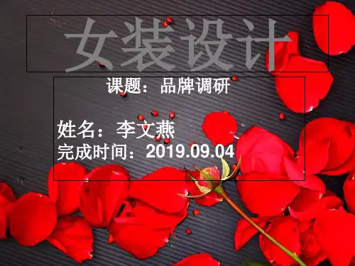 女装品牌调研-PPT课件 共39页