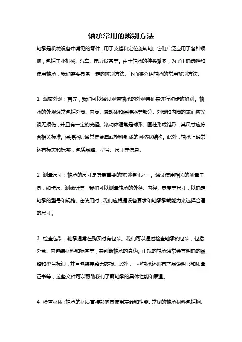 轴承常用的辨别方法