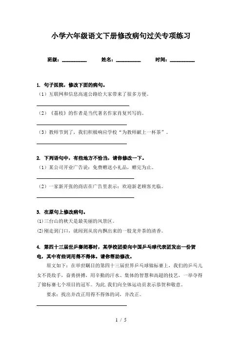 小学六年级语文下册修改病句过关专项练习