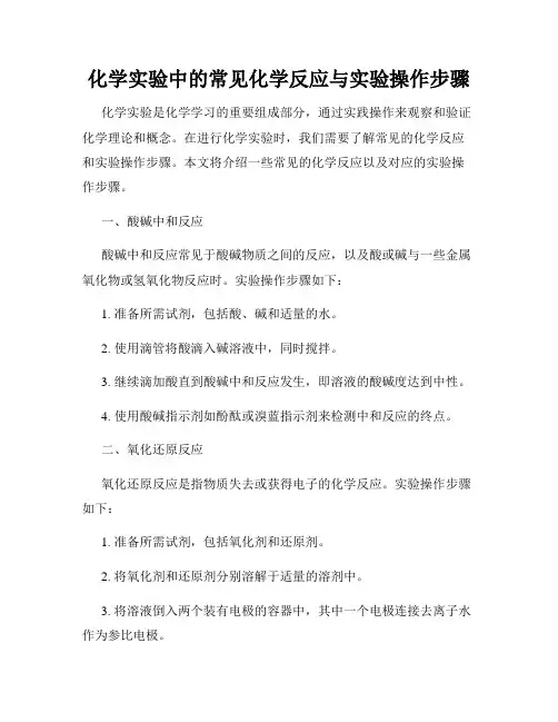 化学实验中的常见化学反应与实验操作步骤