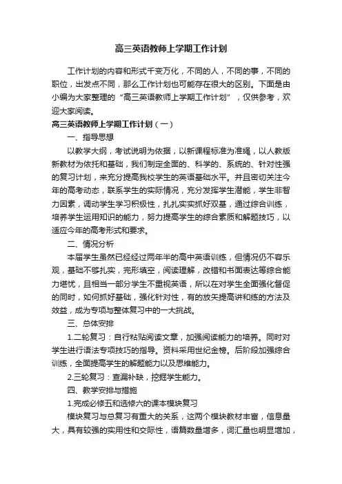 高三英语教师上学期工作计划