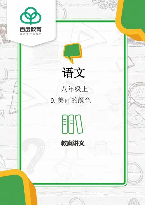 部编版初中语文八年级上册第二单元第9课《美丽的颜色》教案