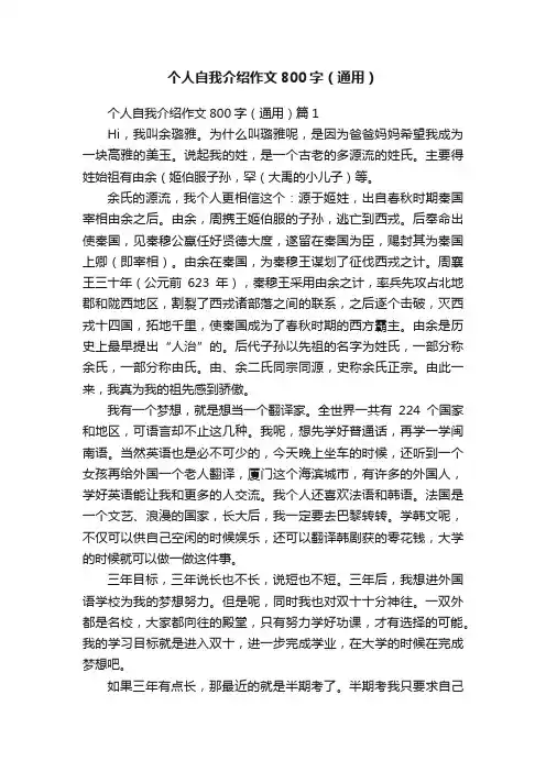 个人自我介绍作文800字（通用）