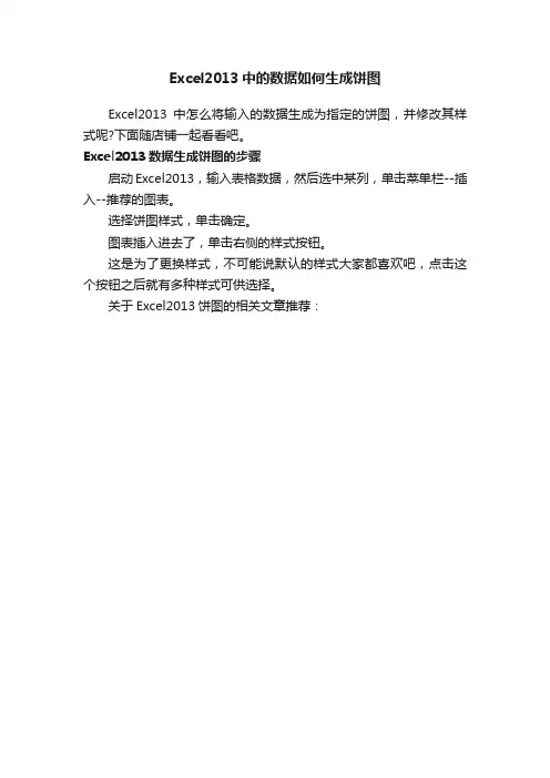 Excel2013中的数据如何生成饼图