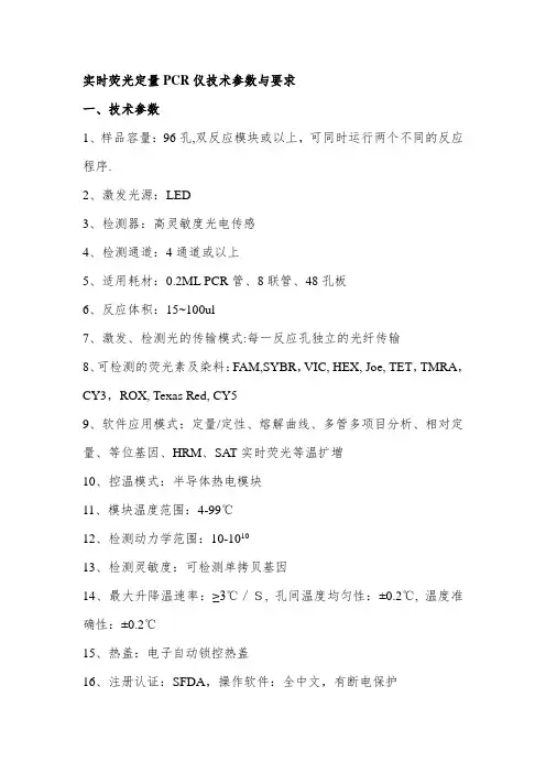 实时荧光定量PCR仪技术参数与要求