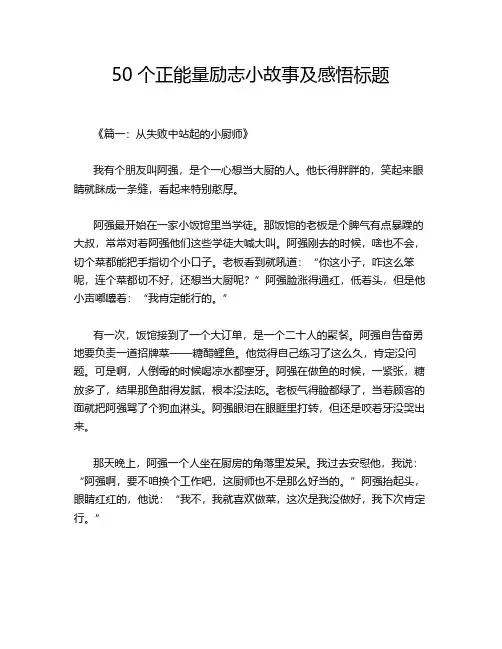 50个正能量励志小故事及感悟标题