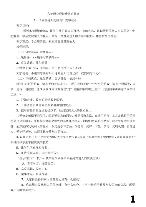 六年级心理健康教育教案