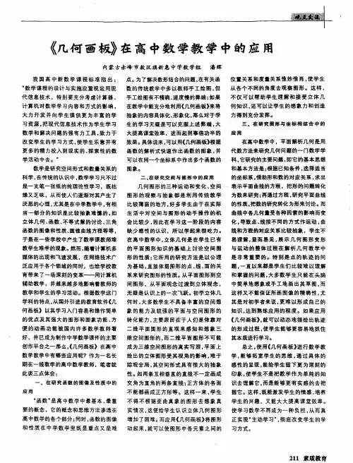 《几何画板》在高中数学教学中的应用