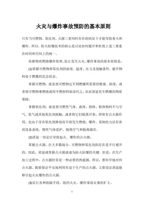  火灾与爆炸事故预防的基本原则