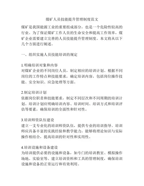 煤矿人员技能提升管理制度范文