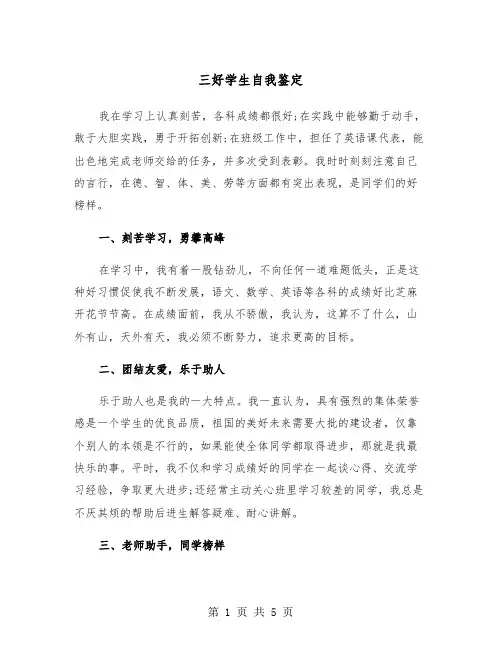 三好学生自我鉴定（三篇）