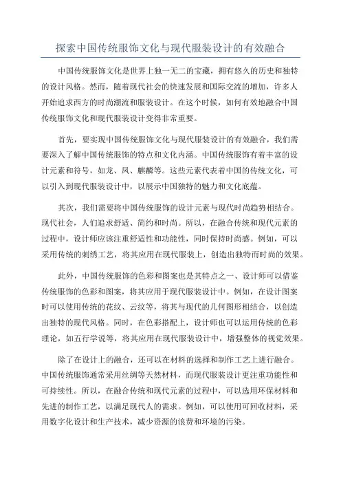 探索中国传统服饰文化与现代服装设计的有效融合