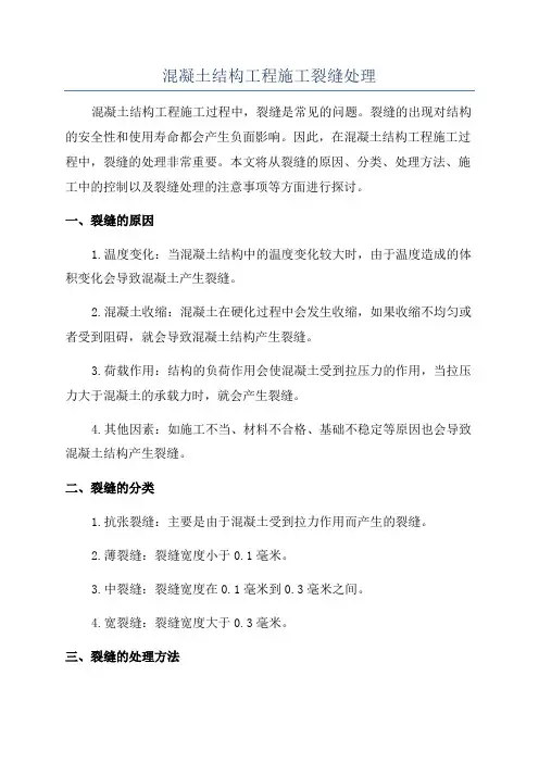混凝土结构工程施工裂缝处理
