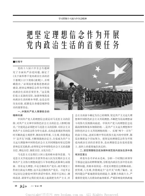 把坚定理想信念作为开展党内政治生活的首要任务.