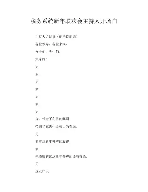税务系统新年联欢会主持人开场白