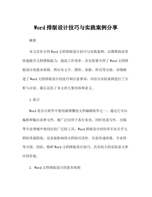 Word排版设计技巧与实践案例分享