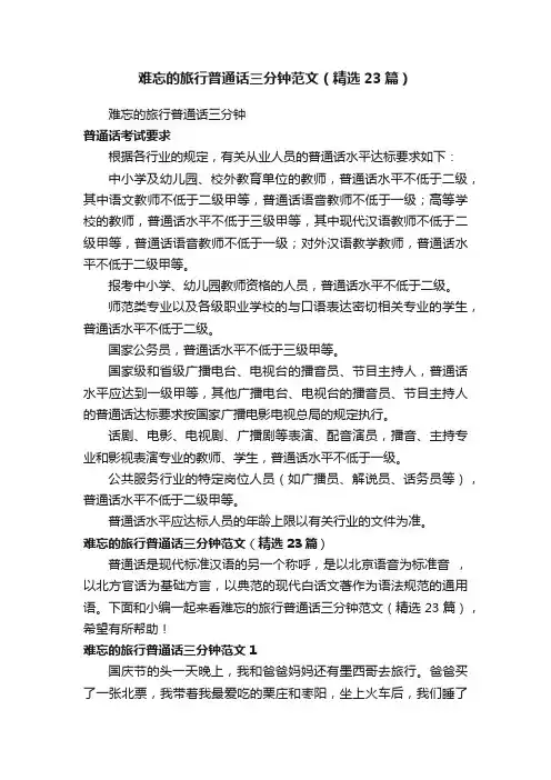 难忘的旅行普通话三分钟范文（精选23篇）