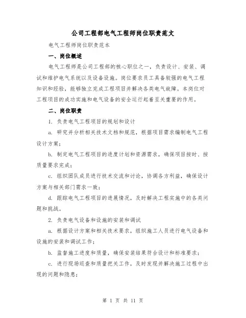 公司工程部电气工程师岗位职责范文(4篇)