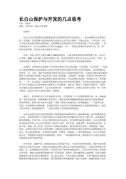 长白山保护与开发的几点思考