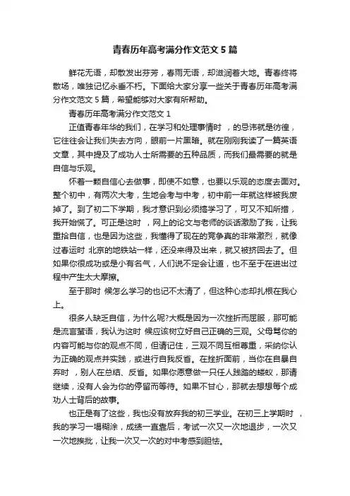 青春历年高考满分作文范文5篇