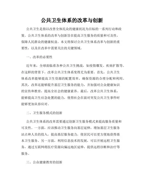 公共卫生体系的改革与创新