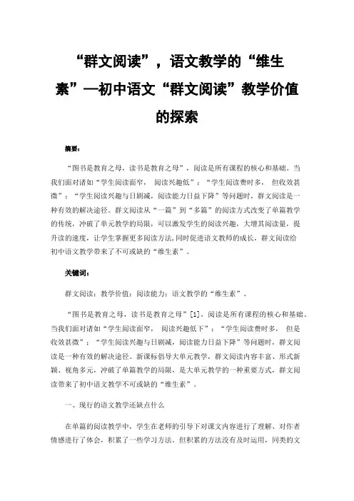 “群文阅读”，语文教学的“维生素”—初中语文“群文阅读”教学价值的探索