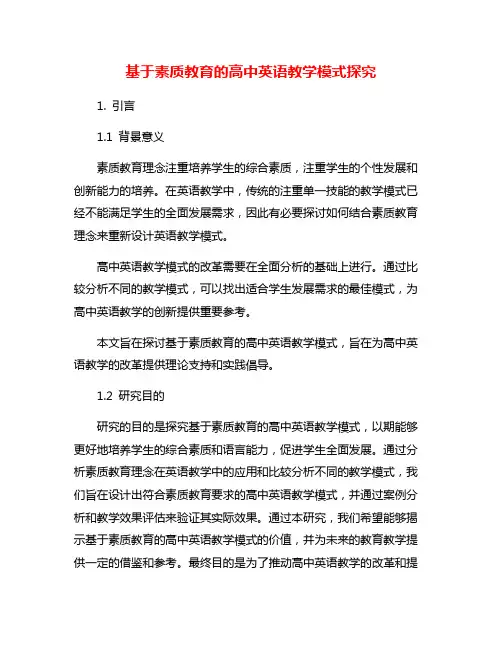 基于素质教育的高中英语教学模式探究