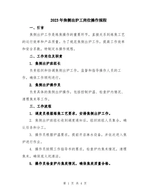 2023年焦侧出炉工岗位操作规程
