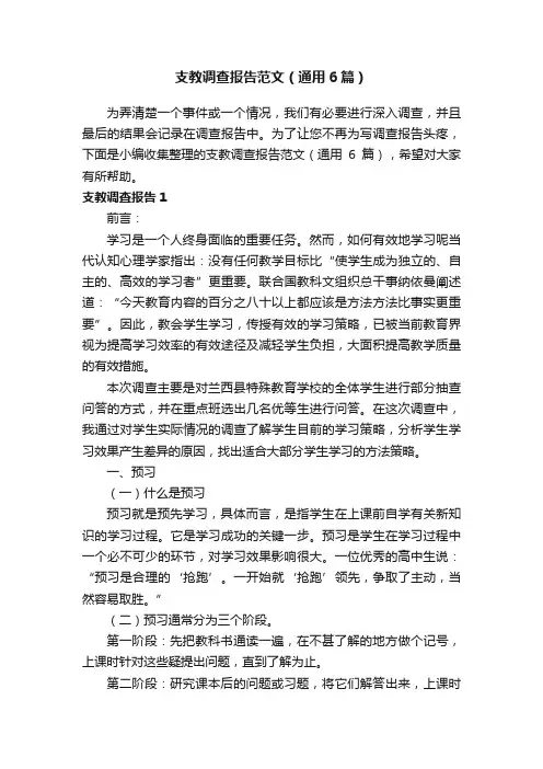 支教调查报告范文（通用6篇）