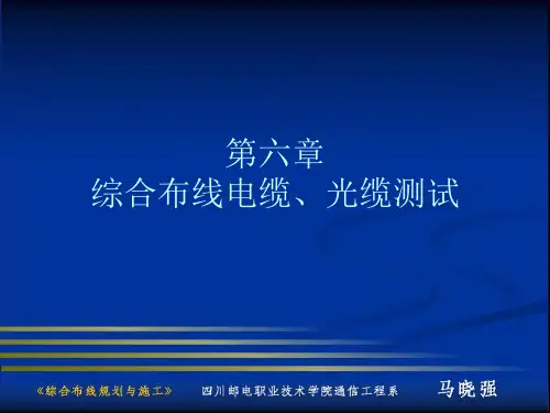综合布线电缆、光缆测试.pptx