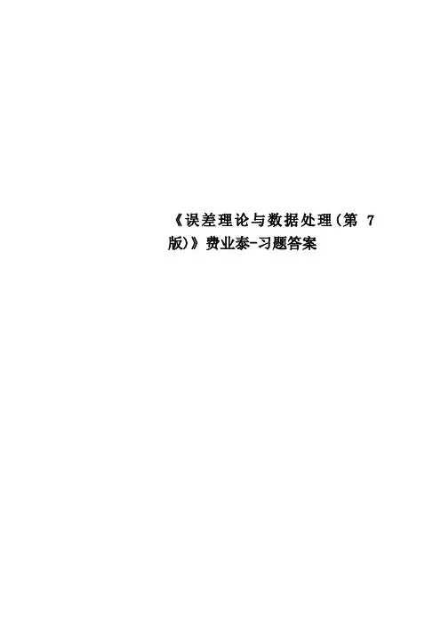 《误差理论与数据处理第7版》费业泰习题答案