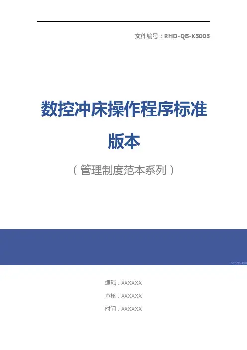 数控冲床操作程序标准版本