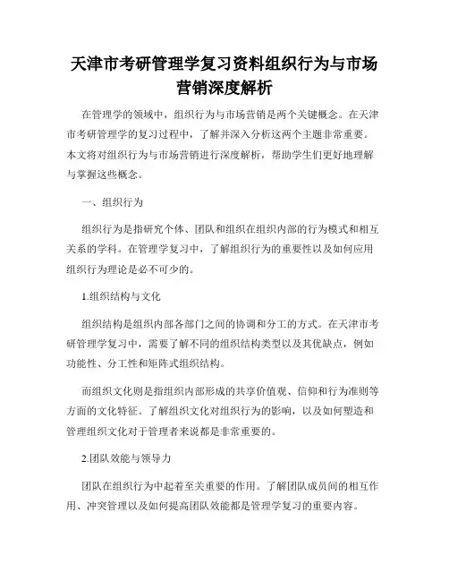 天津市考研管理学复习资料组织行为与市场营销深度解析