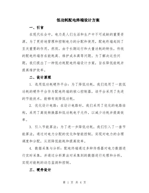 低功耗配电终端设计方案